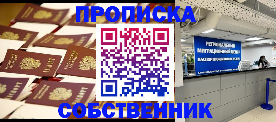 прописка в Белогорске