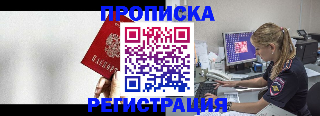 прописка штамп в Белогорске