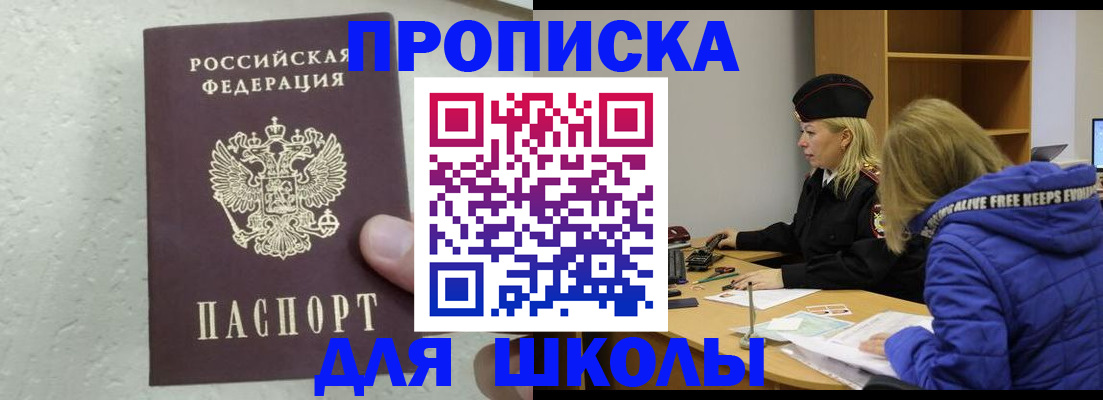 прописка ребенка в Белогорске